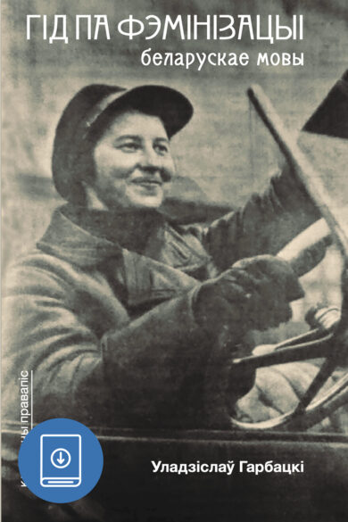 Гід па фэмінізацыі беларускае мовы / Уладзіслаў Гарбацкі (ebook)
