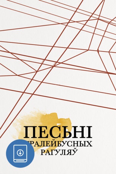 Песьні тралейбусных рагуляў / Уладзіслаў Гарбацкі (ebook)