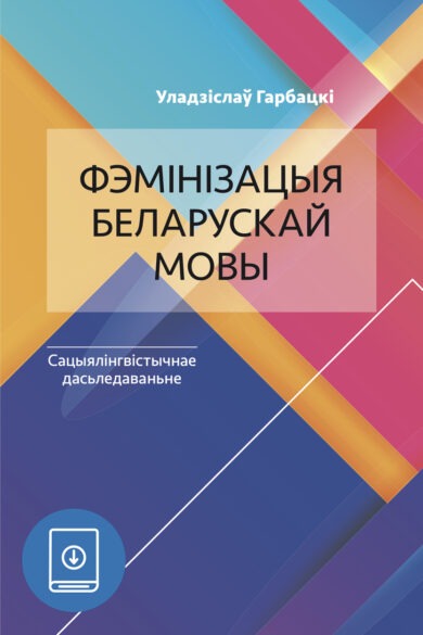 Фэмінізацыя беларускай мовы / Уладзіслаў Гарбацкі (ebook)