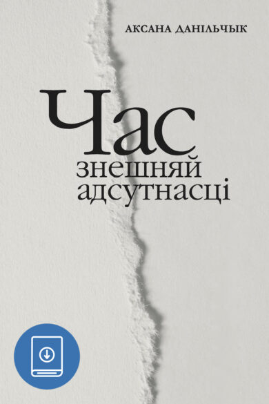 Час знешняй адсутнасці / Аксана Данільчык (ebook)
