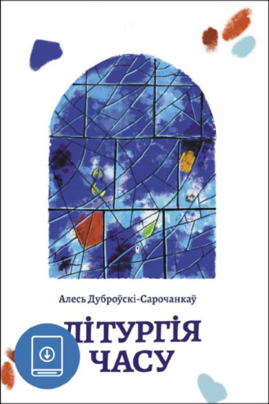 Літургія часу Алесь / Дуброўскі-Сарочанкаў (ebook)