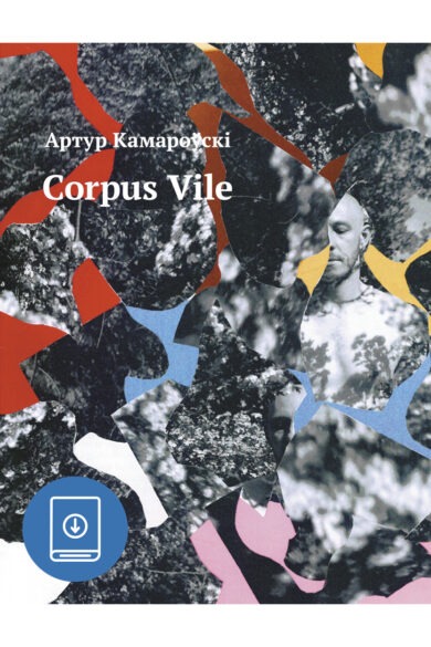 Corpus vile / Артур Камароўскі (ebook)