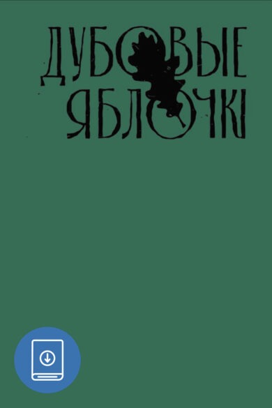 Дубовые яблочкі / Вольга Касцюк (ebook)