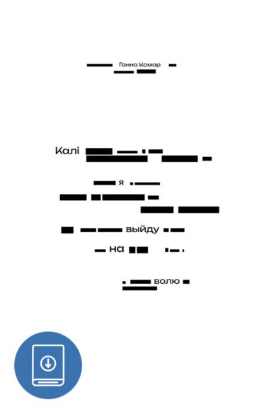 Калі я выйду на волю / Ганна Комар (PDF)