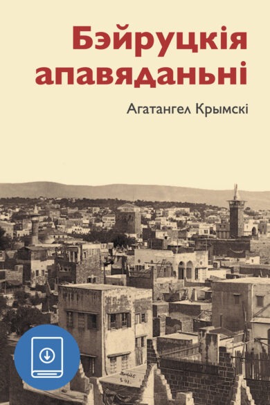 Бэйруцкія апавяданьні / Агатангел Крымскі (ebook)