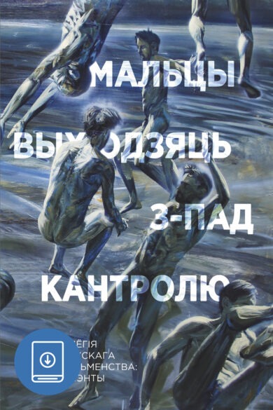 Мальцы выходзяць з-пад кантролю (ebook)