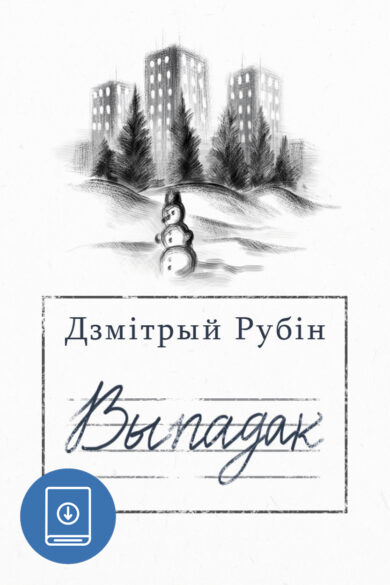 Выпадак / Дзмітрый Рубін (Copy)