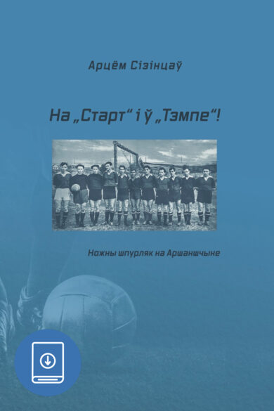 На „Старт“ і ў „Тэмпе“! Ножны шпурляк на Аршаншчыне / Арцём Сізінцаў (PDF)