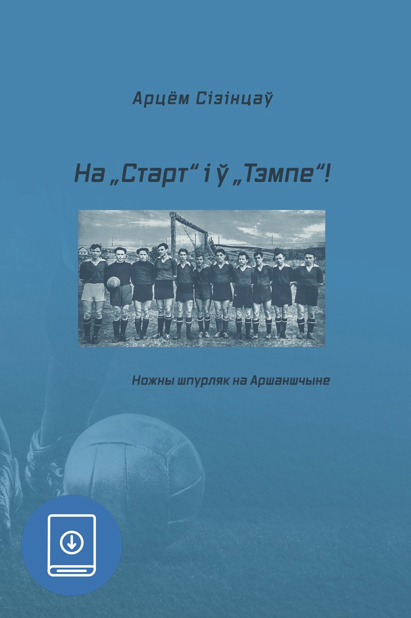 На „Старт“ і ў „Тэмпе“! Ножны шпурляк на Аршаншчыне / Арцём Сізінцаў
