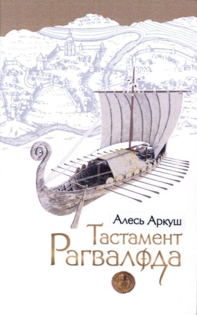 Тастамент Рагвалода / Алесь Аркуш
