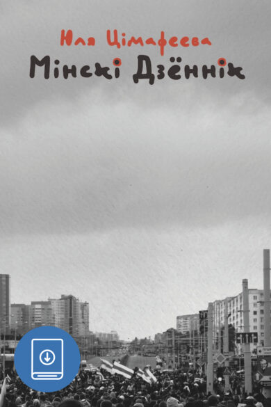 Мінскі дзённік 2020-2021 / Юля Цімафеева (ebook)
