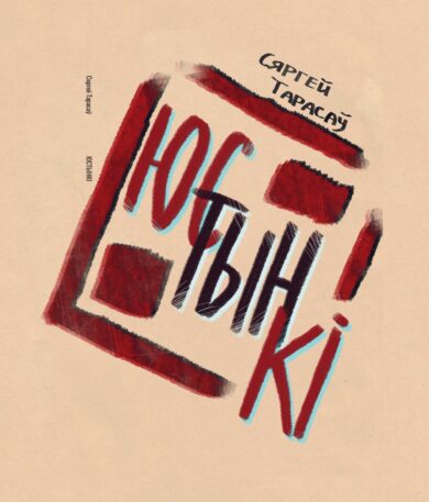 Юстынкі: вершы / Сяргей Тарасаў