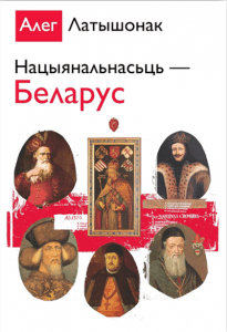 Нацыянальнасьць - Беларус / Алег Латышонак