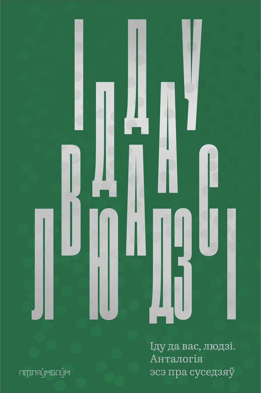 Іду да вас, людзі. Анталогія эсэ пра суседзяў