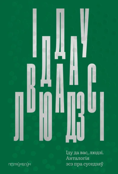Іду да вас, людзі. Анталогія эсэ пра суседзяў