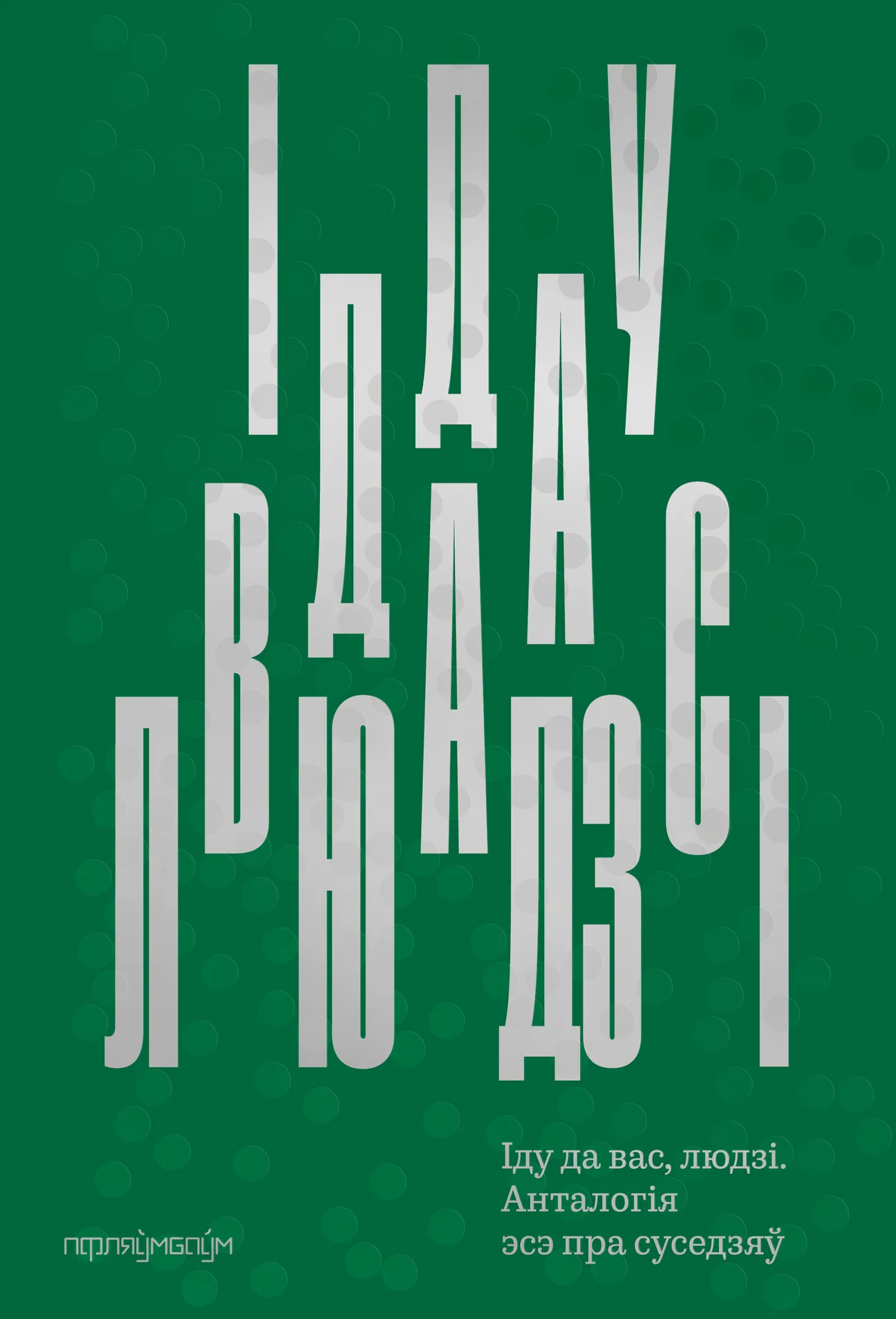 Іду да вас, людзі. Анталогія эсэ пра суседзяў