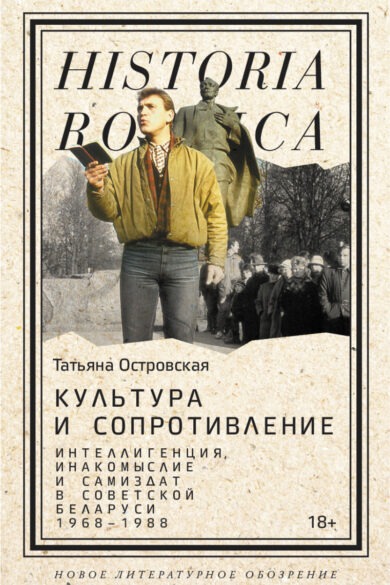 Культура и сопротивление / Татьяна Островская