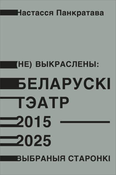 Беларускі тэатр 2015–2025 / Настасся Панкратава