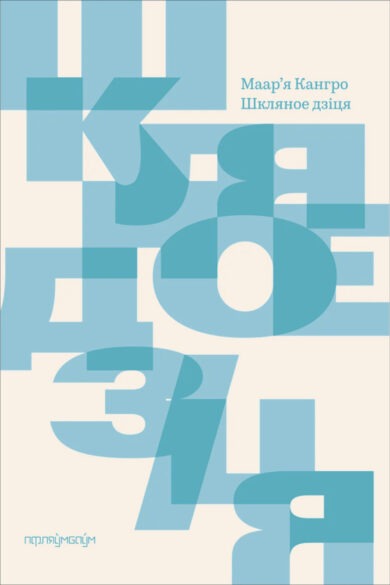 Шкляное дзіця / Маар’я Кангро