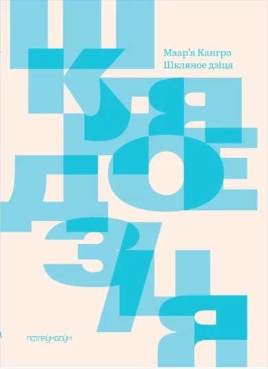 Шкляное дзіця / Маар’я Кангро