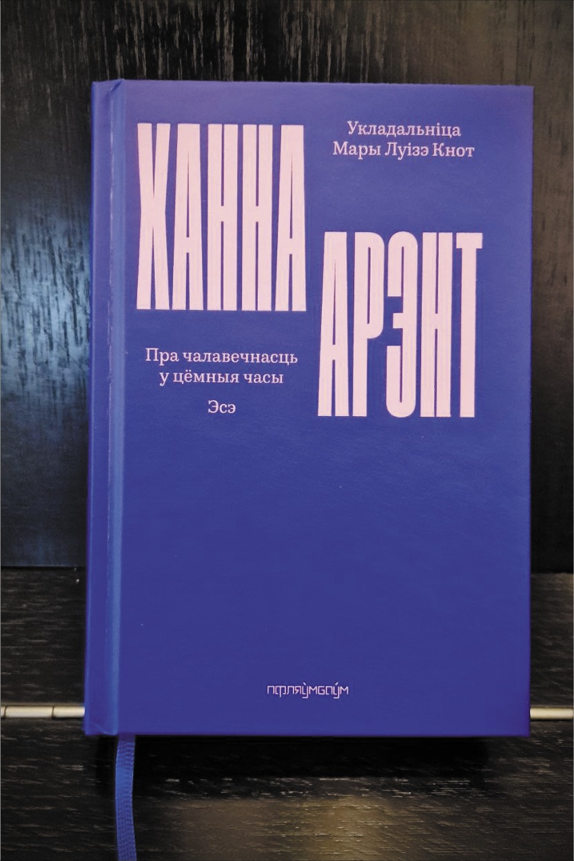 Пра чалавечнасць у цёмныя часы / Ханна Арэнт