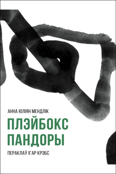 Плэйбокс Пандоры / Анна Мендлік
