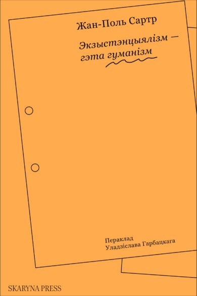 Экзыстэнцыялізм — гэта гуманізм / Жан-Поль Сартр