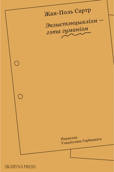 Экзыстэнцыялізм — гэта гуманізм / Жан-Поль Сартр