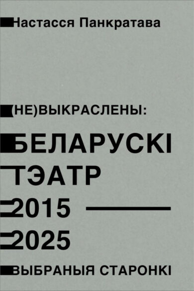 Беларускі тэатр 2015–2025 / Настассі Панкратавай
