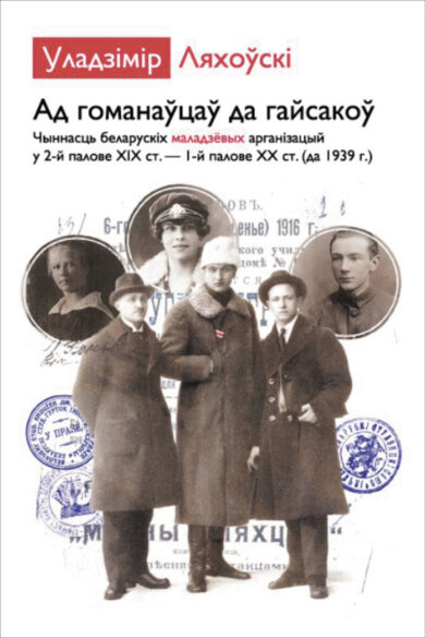 Ад гоманаўцаў да гайсакоў / Уладзімір Ляхоўскі