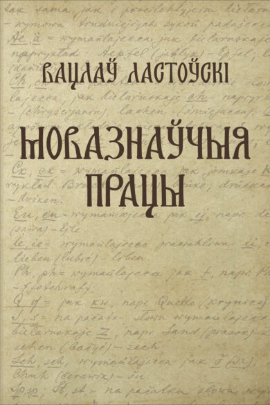 Мовазнаўчыя працы / Вацлаў Ластоўскі