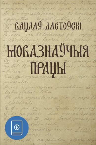 Мовазнаўчыя працы / Вацлаў Ластоўскі (PDF)