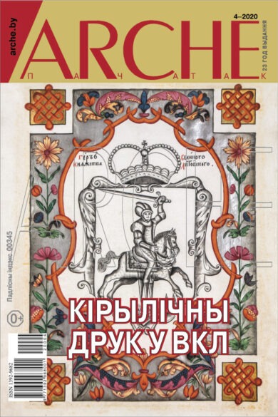 Кірылічныя выданні з друкарняў Вялікага Княства Літоўскага ў XVI-XVIII ст. / Зоя Ярашэвіч-Пераслаўцаў