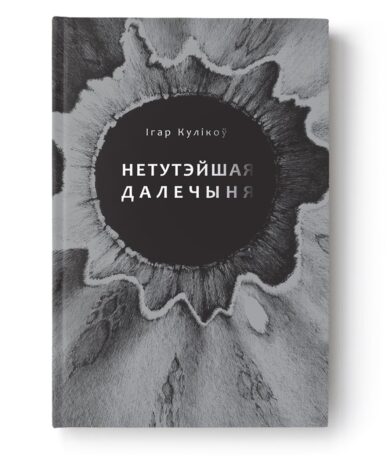 Нетутэйшая далечыня / Ігар Кулікоў
