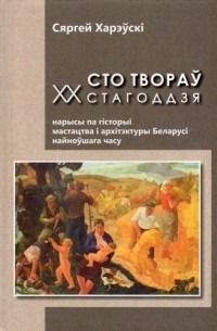 Сто твораў ХХ стагоддзя / Сяргей Харэўскі