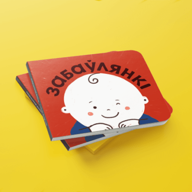 Забаўлянкі