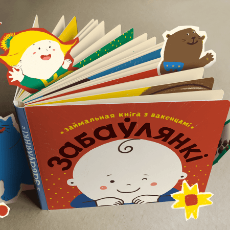 Забаўлянкі - Image 3