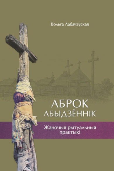 Аброк. Абыдзённік / Вольга Лабачэўская