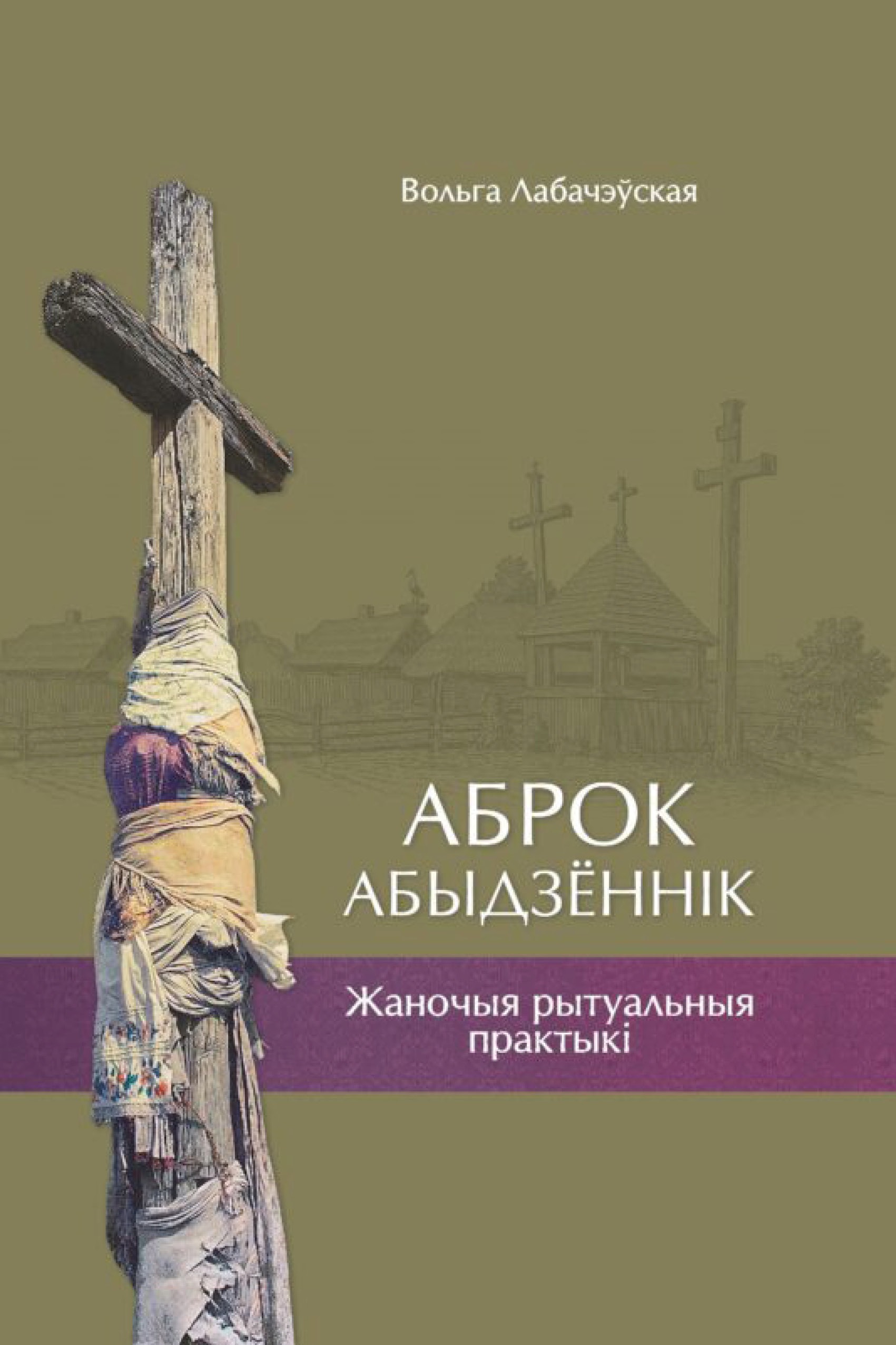 Аброк. Абыдзённік / Вольга Лабачэўская
