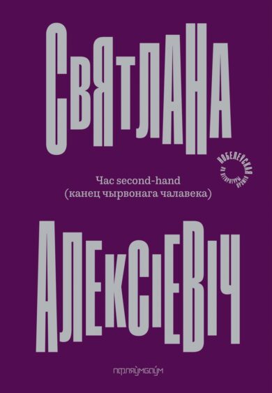 Час second-hand / Святлана Алексіевіч