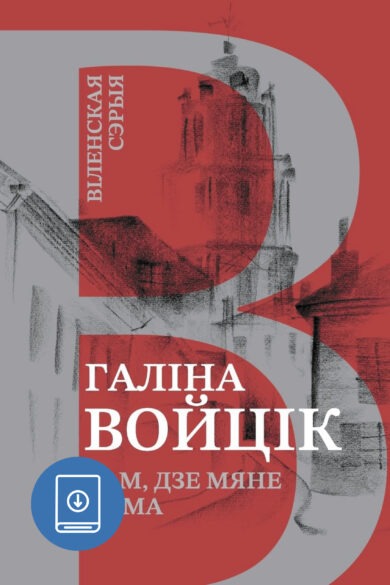 Там, дзе мяне няма / Галіна Войцік (ebook)