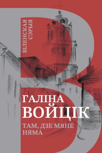 Там, дзе мяне няма / Галіна Войцік