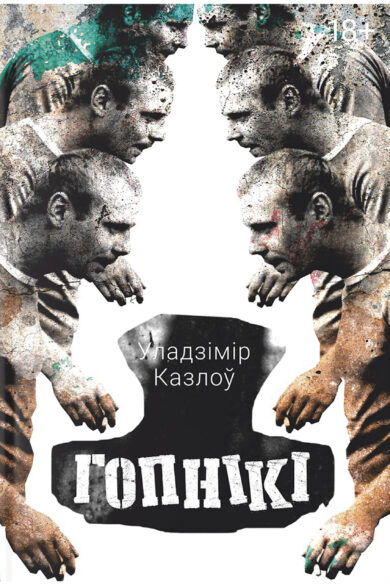 Гопнікі / Уладзімір Казлоў
