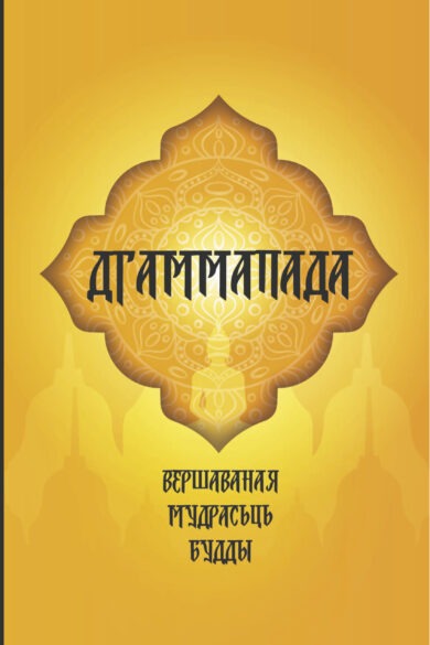 Дгаммапада
