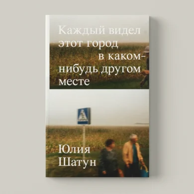 Каждый видел этот город в каком-нибудь другом месте / Юлия Шатун