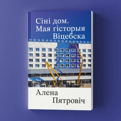 Сіні дом. Мая гісторыя Віцебска / Алена Пятровіч