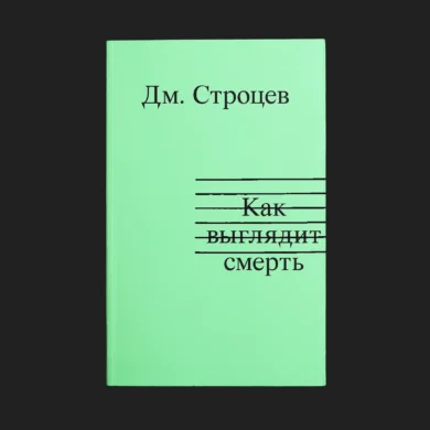 Как выглядит смерть / Дмитрий Строцев