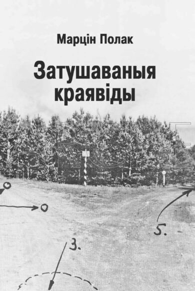 Затушаваныя краявіды / Марцін Полак