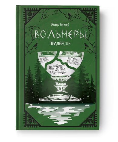 Вольнеры. Прадвесце / Валер Гапееў