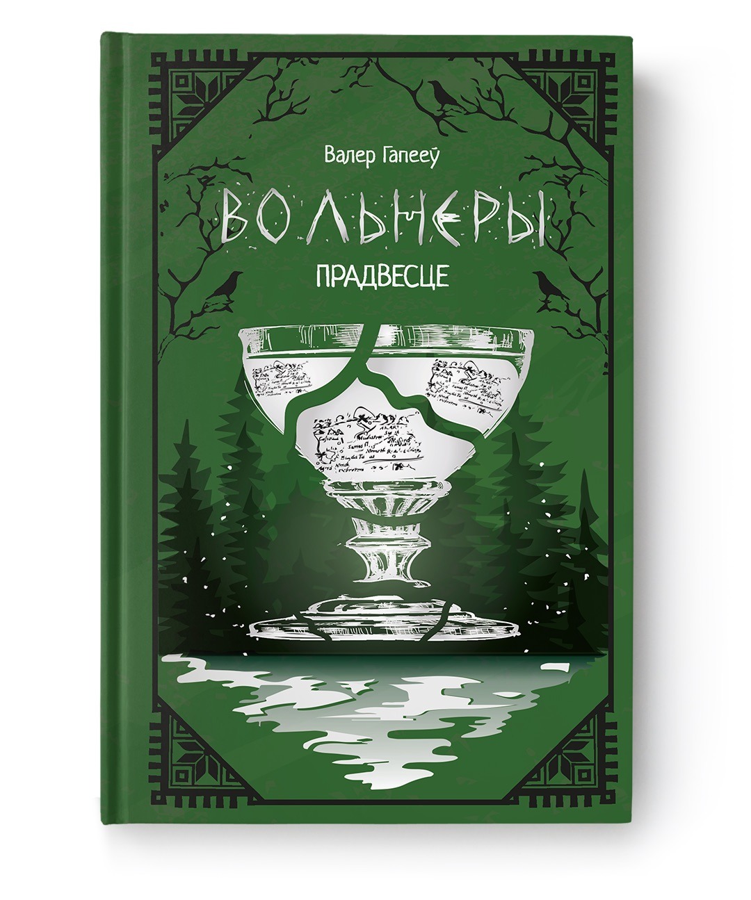 Вольнеры. Прадвесце / Валер Гапееў